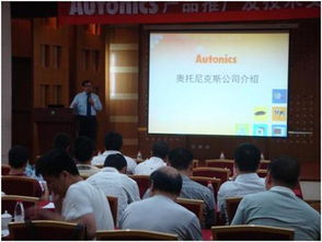 技術(shù)賦能未來(lái)，合作共創(chuàng)價(jià)值 Autonics成功召開(kāi)天津產(chǎn)品推廣及技術(shù)交流會(huì)